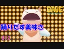 父を訪ねて　お茶漬け　[DAVE THE DIVER]