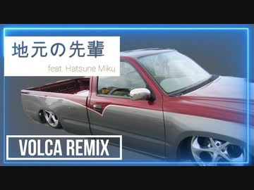 地元の先輩(Volca ReMix) / 初音ミク