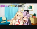 【VOICEROID劇場】ゆかりとマキの年越し