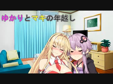 【VOICEROID劇場】ゆかりとマキの年越し