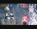 【オクトラMOD】初期ステ縛りでオクトパストラベラーpart17【VOICEROID】