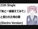 「妹と一線越えてみて」と言われた時の歌(Electro Version)[feat.VY1V4]