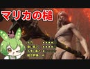 【エルデンリング】マリカの槌で英雄的殴打をするずんだもん【二週目 Ver1.10】