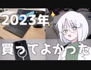 2023年買ってよかったもの～！