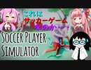 【Soccer Player Simulator】面白いサッカーゲームを３人で遊ぶ【ボイスロイド実況】