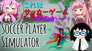 【Soccer Player Simulator】面白いサッカーゲームを３人で遊ぶ【ボイスロイド実況】