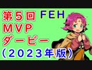【FEH_1254】 第５回ＭＶＰダービー ～2023年版～　（ 2023年最後のFEH動画！良いお年を ）　【 ファイアーエムブレムヒーローズ 】 【 Fire Emblem Heroes 】