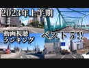 ドライブ動画　2023年視聴回数ランキング上半期ベスト5　市街地から国道まで完全走破！！　車載動画  ドラレコ映像