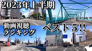 ドライブ動画　2023年視聴回数ランキング上半期ベスト5　市街地から国道まで完全走破！！　車載動画  ドラレコ映像