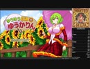 ゆうゆう自適のゆうかりん Adventure mode 100% RTA 1:34:46 その1