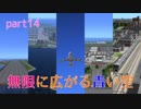【A列車で行こう9ゆっくり実況】ニコ鉄帝京支社開発記 part14『無限に広がる青い空』