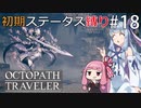 【オクトラMOD】初期ステ縛りでオクトパストラベラーpart18【VOICEROID】