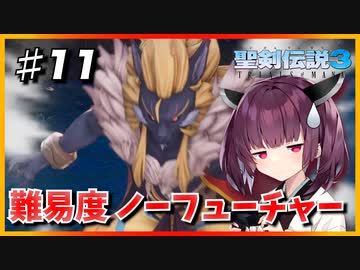 (聖剣伝説3 TRIALS of MANA) きりたんはノーフューチャーをクリアしたい part11 【VOICEROID実況】