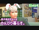 【Sims4】男子高校生4人がのんびり暮らす。#46【ゆっくり実況】