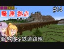 【Minecraft】ゆかマキは誕生日座標に拠点を作りたい #１４ 街を結ぶ鉄道路線【弦巻マキ・結月ゆかり】