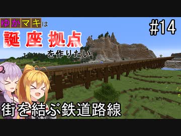 【Minecraft】ゆかマキは誕生日座標に拠点を作りたい #１４ 街を結ぶ鉄道路線【弦巻マキ・結月ゆかり】