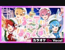 【ニコカラ】ぱーてぃ・いん・ざ・ぼっくす！／すとぷり【On Vocal】