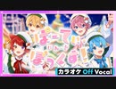 【ニコカラ】ぱーてぃ・いん・ざ・ぼっくす！／すとぷり【Off Vocal】