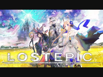 【ゲーム】LOST EPIC（ロストエピック）　Part1