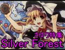 【作業用BGM】Silver Forestの昔懐かしい東方アレンジさゆり特集(歌詞付き)