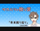タカハシの独り言「年末振り返り(2023)」