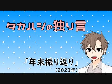 タカハシの独り言「年末振り返り(2023)」