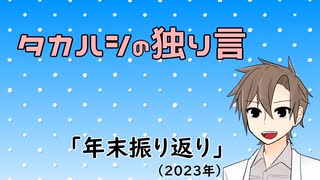 タカハシの独り言「年末振り返り(2023)」