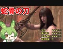 【エルデンリング】蛇骨の刀で敵を猛毒に侵すずんだもん【Ver1.10】
