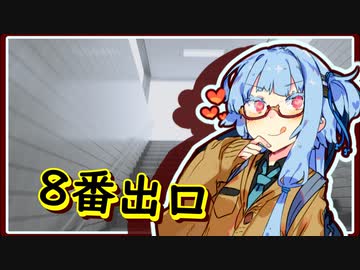 【8番出口】ドヤ顔葵ちゃんの駅探索　そのに【VOICEROID実況プレイ】