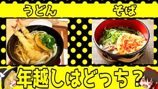 【ゆっくり解説】大晦日はそばとうどんどっちを食べるべき？