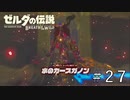 水のカースガノンと戦う【ゼルダの伝説ブレスオブザワイルド】#27