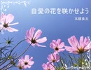 自愛という花を咲かせよう♪