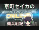 京町セイカの 【MWO】 傭兵戦記