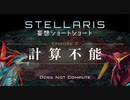 【Stellaris】妄想ショートショート EP2 計算不能