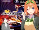 【ゆっくり単発実況プレイ】F-ZERO GXでオリジナルマシンでエメラルドカップを走るだけの動画