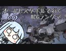 【AC6】葵ちゃんのAC6ランクマ対戦記【VOICEROID実況】 #1