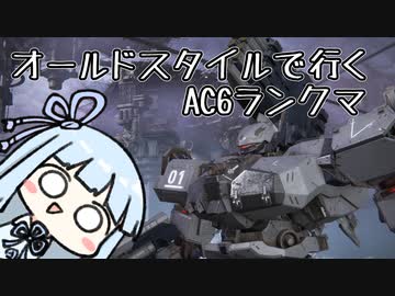 【AC6】葵ちゃんのAC6ランクマ対戦記【VOICEROID実況】 #1
