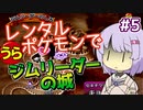 【ポケスタ2】ゆかりのレンタルポケモンで"うら"ジムリーダーの城 #5（セキチク）