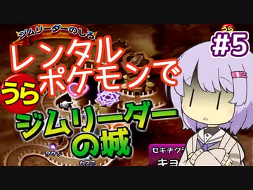 【ポケスタ2】ゆかりのレンタルポケモンで"うら"ジムリーダーの城 #5（セキチク）