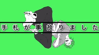 手札が事故りました / 初音ミク