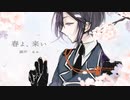 【人力刀剣乱舞】春よ、来い【薬研藤四郎】