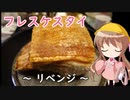 幼稚園児でも簡単料理？＃21【フレスケスタイ２】