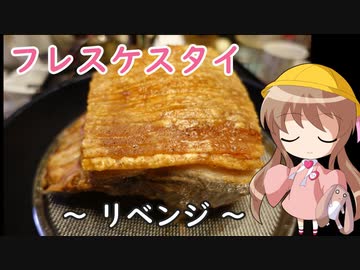 幼稚園児でも簡単料理？＃21【フレスケスタイ２】