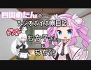 四国めたんのラジオボイボ寮日記　ゲスト もち子さん&もち公