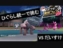 ひぐらし統一で挑むポケ実フェス　VSだいすけ