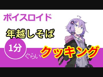 ボイスロイド1分ぐらいクッキング97　年越しそば【VOICEROID劇場】
