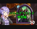【ハースストーン】番外・バトルグラウンドゆかり先輩.Go Home Thaddius