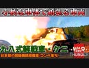 【WarThunder】小柄な車体は伊達じゃない！『九八式軽戦車ケニ』　【ボイロ実況】part16