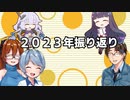 【ゆっくり建築解説】大晦日！2023年建築業界振り返り！！