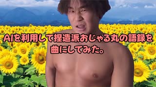 AIを利用して捏造派おじゃる丸の語録を曲にしてみた。